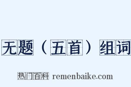 无题（五首）组词是什么意思的图片